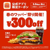 【バーガーキング】5種のセットが最大29％オフに！300円引きで楽しめる「春のワッパー祭り」スタート《3月6日まで》