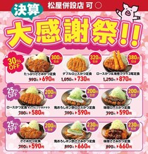 松のや最新クーポンは最大380円引き！公式Xが投稿した最大30％オフの「決算大感謝祭」が激アツ《3月4日開始》