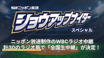 WBC日本戦、無課金で聴ける"ラジオ実況生中継"に注目集まる。「テレビ救済で来たか」「助かる」