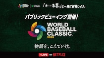 【2026 WBC】全国9か所で「無料パブリックビューイング」開催。「お～いお茶」の特製ハリセンもらえるよ。