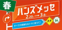 大感謝セール「ハンズメッセ春」が3月8日まで開催中！日用品や消耗品がお得に買える。