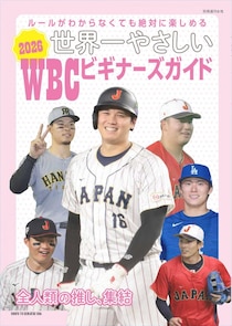 大谷翔平だけじゃない！WBCのイケメン、注目選手は？野球初心者でも楽しめるガイドブックで推しが見つかるかも...！