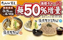 【おらが蕎麦】お値段そのままで麺が1.5倍に増量中！「海老天そば」がお得なキャンペーンは4月中旬まで。