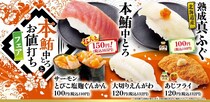 【魚べい・元気寿司】「本鮪中とろ」が165円に！「熟成真ふぐ」などもお得な「本鮪中とろとお値打ちフェア」開催中。