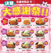 松のや最新クーポンは最大380円引き！公式Xが投稿した最大30％オフの「決算大感謝祭」が激アツ《3月4日開始》