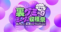 【3月9日は裏グミの日】グミのおみやげがもらえる。グミ好きさんはハラカドに集まれ～！《3月7日から9日》