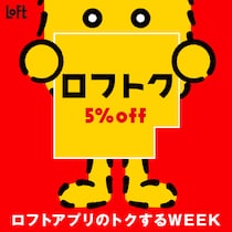 【ロフト】5％オフでお買い物できるのは嬉しい...！3月13日までお得な「ロフトク」開催中だよ。