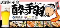 3月8日限定で「伝説の餃子」649円→38円に！居酒屋革命 酔っ手羽の「伝説の餃子」がお得に食べられるキャンペーン開催するよ。