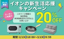 【イオン】家電や寝具など1万円以上の購入で20％オフに。ネット限定「新生活応援キャンペーン」は3月13日9時59分まで。