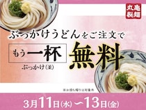 【丸亀製麺】「ぶっかけうどん」注文でもう1杯無料提供！3月11日～13日限定のお得企画は見逃せない。