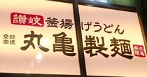 たったの230円！？丸亀製麺の"裏メニュー"が「知ったら抜け出せない」と話題に。《実際に食べてみた》