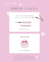 マスカラコーム＆缶ミラーがもらえるチャンス！ゆきりんプロデュースコスメブランド「upink」、新宿でPOPUP開催中。