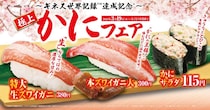 【くら寿司】「特大生ズワイガニ」一貫が380円！カニの"盛り合わせ"や"マウンテン盛り"も。「極上かに」フェア開催。