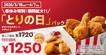 【ケンタッキー】470円お得な「とりの日パック」3月は期間拡大で販売中！チキンやナゲットをお得に楽しむチャンス《4月7日まで》