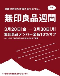 2026年はじめの「無印良品週間」が3月20日からスタート。今回は店舗＆ネットストアで開催。