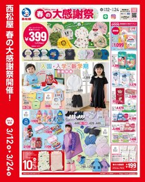 西松屋「春の大感謝祭」は毎日使うアイテムが超特価に。長袖Tシャツは438円《3月24日まで》