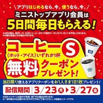 【ミニストップ】コーヒーSサイズ最大5杯無料！3月23日から5日間、アプリ会員に毎日クーポンを配布。