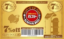 【ガスト】全品対象で7％オフ！超お得なクーポン「ガスドル」は3月末まで。