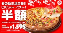 「ピザハット・ベスト4」持ち帰り限定で半額！2枚目無料キャンペーンと組み合わせるとお得感マシマシに《4月5日まで》
