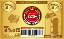 【ガスト】全品対象で7％オフ！超お得なクーポン「ガスドル」は3月末まで。