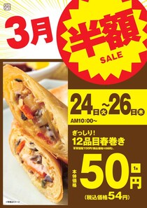 【オリジン弁当・キッチンオリジン】具材たっぷり「春巻き」が54円に！"半額セール"開催中《26日まで》