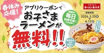 魁力屋で今だけ「お子さまラーメン」が無料！おもちゃorお菓子のおまけ付きでさらに嬉しい♡《4月12日まで》