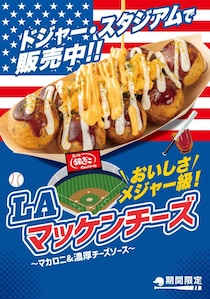 【銀だこ×ドジャース】3月27日から3日間限定で"100円引き"！コラボたこ焼き「LA マッケンチーズ」が期間限定で日本上陸。