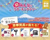 【参加費無料】旅行券など豪華景品が当たる！アプリで参加できる「みんなでウオーキングラリー2026」開催中