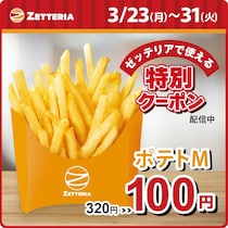 【ゼッテリア】「ポテトM」が320円→100円！超お得なアプリクーポンは3月31日まで。