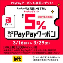 ロフトのお買物はPayPayがお得！3月29日まで"最大5％戻ってくるクーポンが使えるよ。