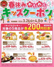 【ガスト】春休みのごはんがお得に！人気キッズ向けメニュー5品が200円オフ《4月8日まで》