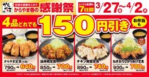 「からやま」の人気定食4品が税込165円引き！からあげ単品や持ち帰り弁当もお得になる感謝祭は4月2日まで。