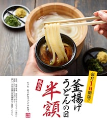 4月1日は丸亀製麺「釜揚げうどん」が半額に！数量限定のつけ汁も要チェック。
