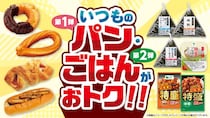 【ローソンストア100】4月はずーっと"主食"がおトク！前半はパン、後半はごはんの2弾構成