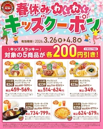 【ガスト】春休みのごはんがお得に！人気キッズ向けメニュー5品が200円オフ《4月8日まで》