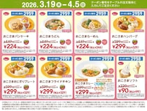 【ジョナサン】おこさまメニュー半額＆おこさまソフト99円に！パパママ必見"春休みの神クーポン"は4月5日まで。