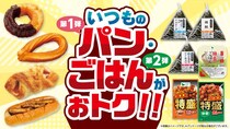 【ローソンストア100】4月はずーっと"主食"がおトク！前半はパン、後半はごはんの2弾構成