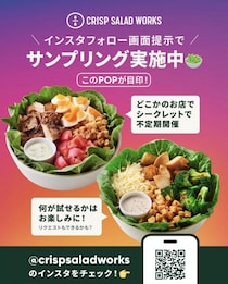 【激レア】クリスプサラダワークスのメニューが無料に。店舗も日時もシークレットのサンプリングイベント開催中。