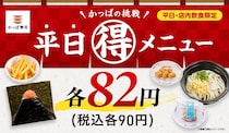 【かっぱ寿司】4月の平日限定90円メニュー、ラインアップ一覧。いつもより100円以上お得に食べられるメニューも登場するよ