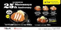 【松のや創業25周年記念】看板メニュー「ロースかつ」がグレードアップ＆ボリュームアップ！《5月6日15時まで》