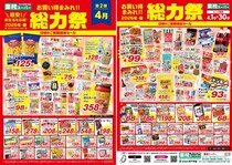 【業務スーパー】「総力祭」第2弾を開催中。冷凍食品やお菓子、飲料がお買い得。《4月30日まで》