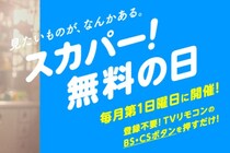 4月5日は「スカパー！」無料デー！プロ野球、宝塚、HANAなどいろいろな番組を観るチャンス