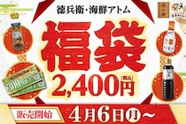3000円分クーポンや「宮のたれ」などが入って2400円はお得確定！数量限定「徳兵衛・海鮮アトム福袋」は4月6日販売スタート。