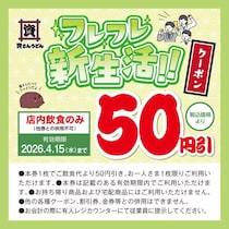 【資さんうどん】公式SNSで「50円引クーポン」公開中。4月15日まで使えるよ。