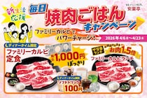 【安楽亭】ランチはお肉1.5倍、ディナーはファミリーカルビ定食1000円＆ドリンクバー110円！終日お得なキャンペーンは4月23日まで。