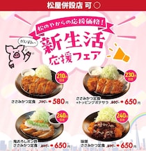 「松のや」が最大240円引きの最新クーポンを公式Xで公開中！お得に定食を食べるチャンス。