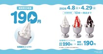 びっくりドンキーの「北海道ミニソフト」が今だけ190円に！100円引きで味わえるのは4月29日まで。