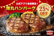 【トマト＆オニオン】「弾丸ハンバーグ」が25％オフに！超お得なアプリクーポン配信中《4月15日まで》