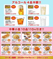 バーミヤン公式Xが"お酒半額＆おつまみ110円引き"クーポン公開中。「春のバミ飲みキャンペーン」は4月28日まで。