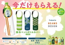 綾鷹×BEAMSコラボ再び。4本買うと「保冷ペットボトルホルダー」もらえるよ。